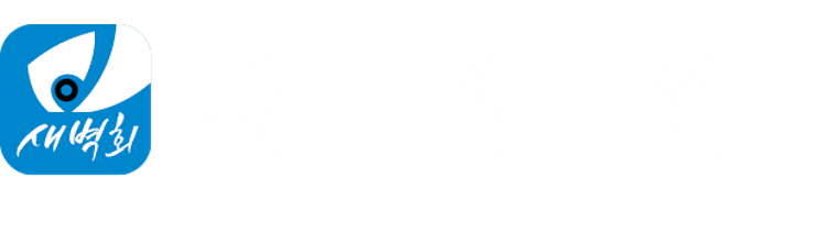 배달회 새벽회