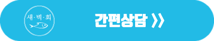 새벽회 상담페이지 링크