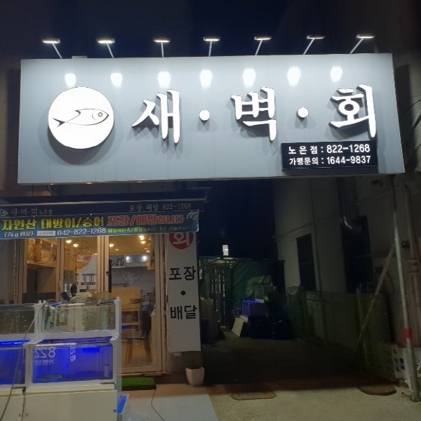 새벽회 매장12